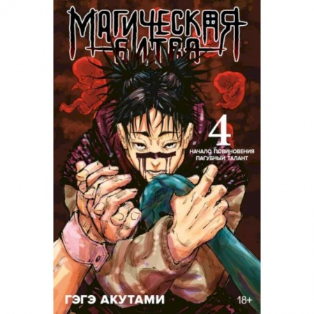 Комиксы. Манга, книга Магическая битва.4.Кн.7-8.Начало повиновения.Пагубный талант заказать
