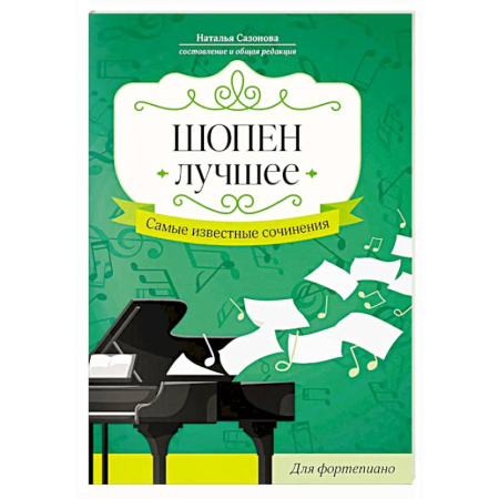 Песенники, ноты, книга Шопен. Лучшее: самые известные сочинения: для фортепиано заказать