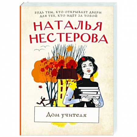 Отечественный любовный роман, книга Дом учителя заказать
