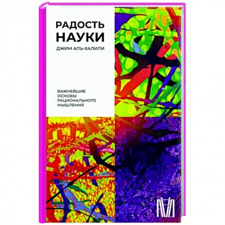 Нетрадиционные научные теории и гипотезы, книга Радость науки. Важнейшие основы рационального мышления заказать