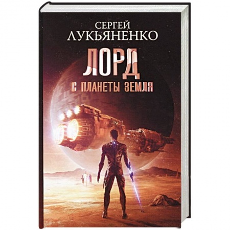 Боевая фантастика, книга Лорд с планеты Земля заказать