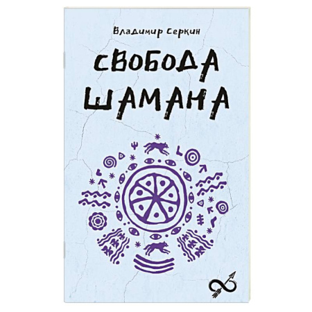 Магия и колдовство, книга Свобода Шамана заказать