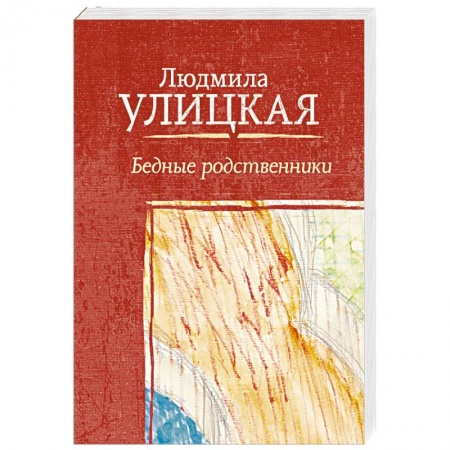 Русская современная проза, книга Бедные родственники заказать