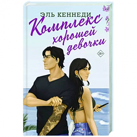 Зарубежный любовный роман, книга Комплекс хорошей девочки заказать