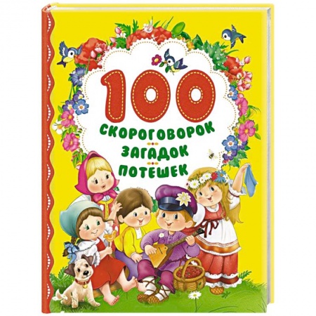 Книги, книга 100 скороговорок, загадок, потешек заказать