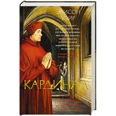 Исторический роман, книга Кардинал заказать