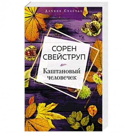 Книги, книга Каштановый человечек заказать