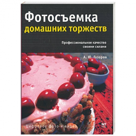 Книги, книга Фотосъемка домашних торжеств заказать