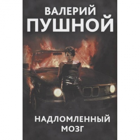 Русская современная проза, книга Надломленный мозг заказать