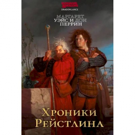 Зарубежное фэнтези, книга Хроники Рейстлина заказать