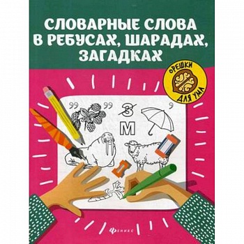 Словарные слова в ребусах, шарадах, загадках Словарные слова в ребусах, шарадах, загадках