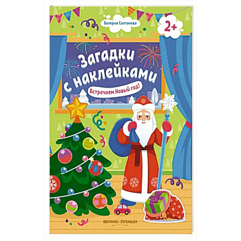 Встречаем Новый год! 2+. Книжка с наклейками Встречаем Новый год! 2+. Книжка с наклейками