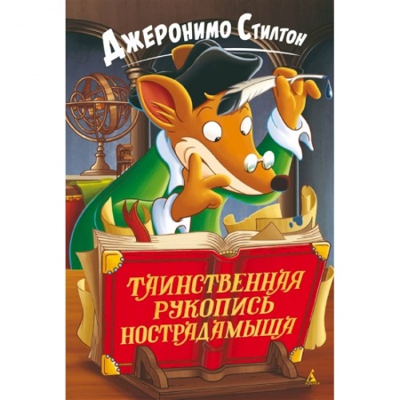 Зарубежная литература для детей, книга Таинственная рукопись Нострадамыша заказать