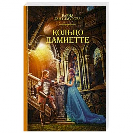 Книги, книга Кольцо Дамиетте заказать