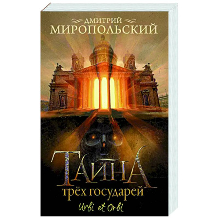 Русская современная проза, книга Тайна трех государей заказать