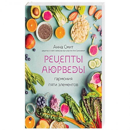 Здоровое и раздельное питание, книга Рецепты Аюрведы. Гармония пяти элементов заказать