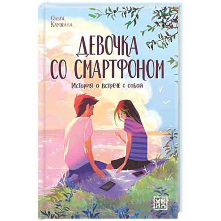Повести и рассказы о детях, книга Девочка со смартфоном: история о встрече с собой заказать