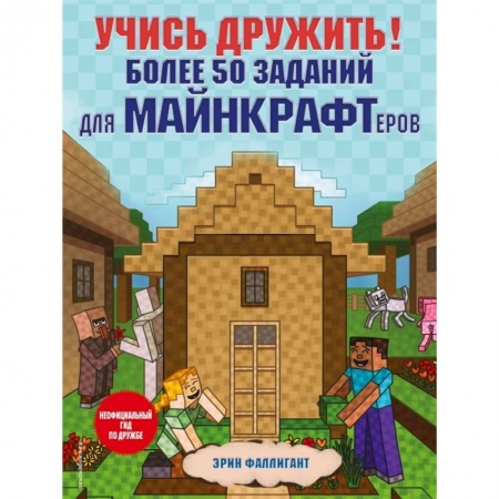 Книги для дошкольников (4-6 лет), книга Учись дружить! Более 50 заданий для майнкрафтеров заказать