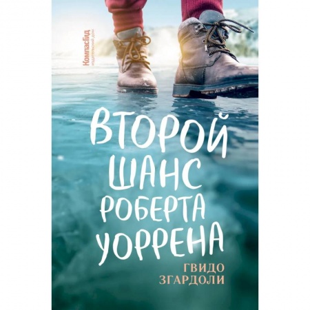 Зарубежная современная проза, книга Второй шанс Роберта Уоррена заказать