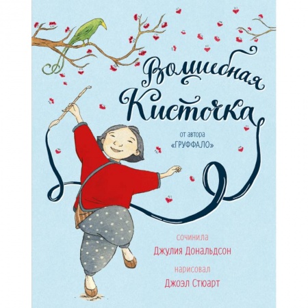 Сказки зарубежных писателей, книга Волшебная кисточка заказать
