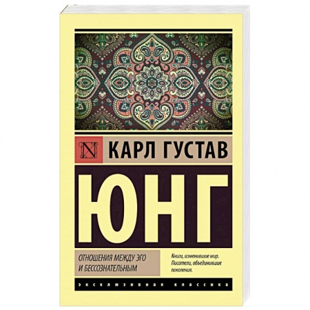 Психология личности, книга Отношения между эго и бессознательным заказать