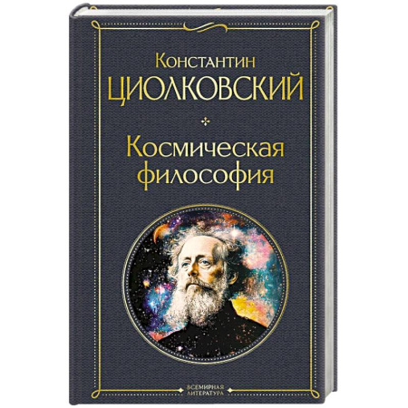 Философия, книга Космическая философия заказать