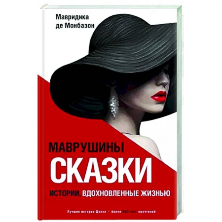 Русская современная проза, книга Маврушины сказки. Истории, вдохновленные жизнью заказать