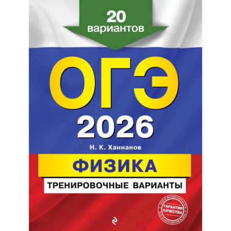 Физика. Астрономия, книга ОГЭ-2026. Физика. Тренировочные варианты. 20 вариантов заказать