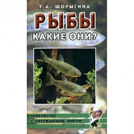 Книги, книга Рыбы. Какие они? Книга для воспитателей, гувернеров и родителей заказать