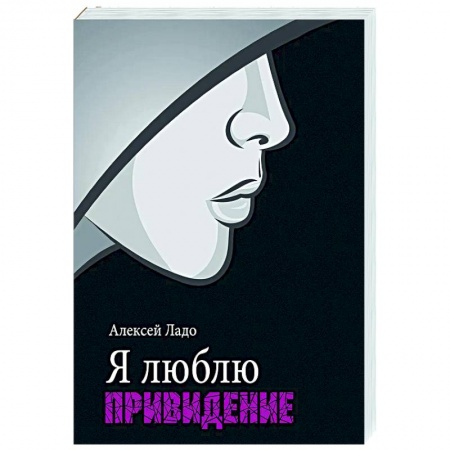 Отечественный любовный роман, книга Я люблю привидение заказать