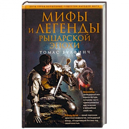 Эпос. Фольклор. Мифы, книга Мифы и легенды рыцарской эпохи заказать