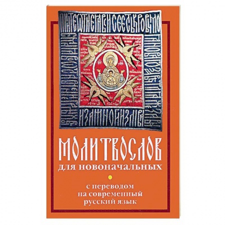 Книги, книга Молитвослов для новоначальных с переводом на современный русский язык заказать