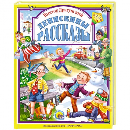 Книги, книга Денискины рассказы заказать