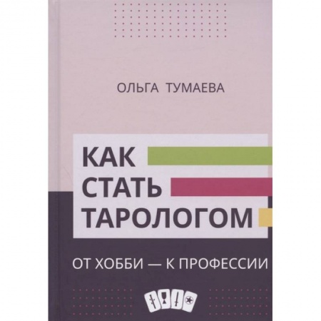 Гадание по картам Таро, книга Как стать тарологом. От хобби - к профессии заказать