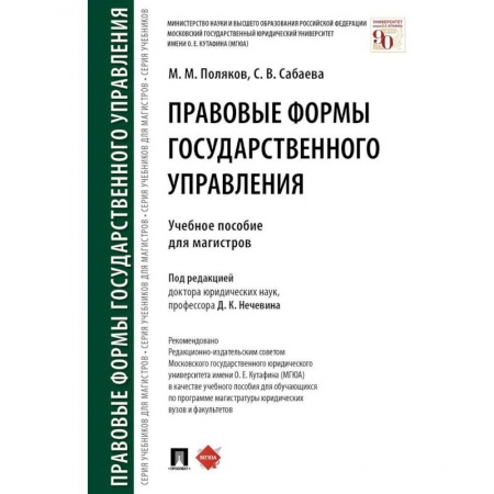 Юриспруденция. Общие вопросы права, книга Правовые формы государственного управления. Учебное пособие для магистров заказать