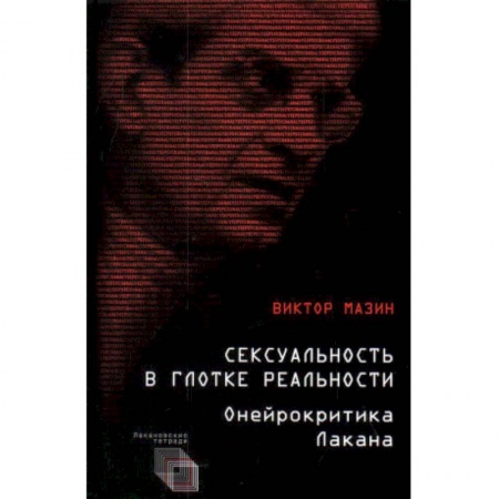 Психоанализ, книга Сексуальность в глотке реальности. Онейрокритика Лакана заказать