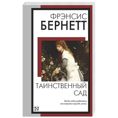 Зарубежная классика, книга Таинственный сад заказать