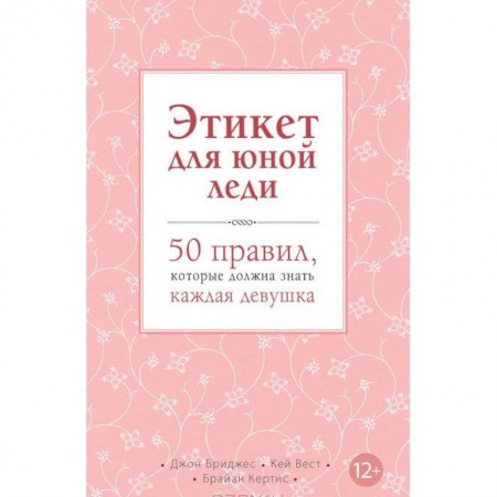 Книги, книга Этикет для юной леди. 50 правил, которые должна знать каждая девушка заказать