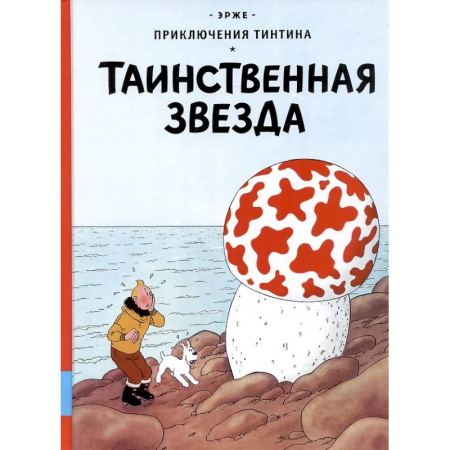 Комиксы. Манга, книга Таинственная звезда: приключенческий комикс заказать