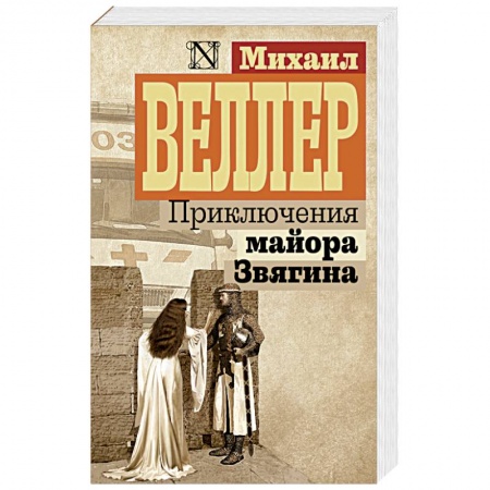 Русская современная проза, книга Приключения майора Звягина заказать