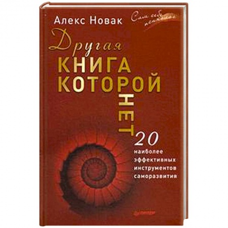 Книги, книга Другая книга, которой нет. 20 наиболее эффективных инструментов саморазвития заказать