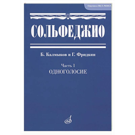 Сольфеджио. Аккомпанемент, книга Сольфеджио. Часть 1. Одноголосие заказать