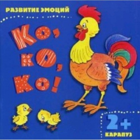 Книги, книга Ко, ко, ко!  Развитие эмоций заказать