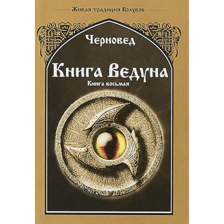 Магия и колдовство, книга Книга Ведуна. Волховникъ 1 заказать