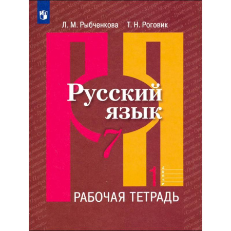 Русский язык. Учебные пособия, книга Русский язык. 7 класс. Рабочая тетрадь. Часть 1 заказать