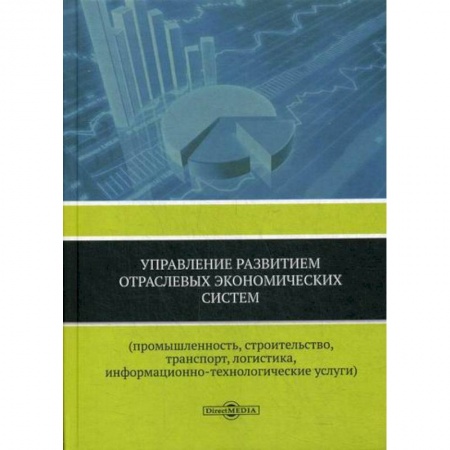 Специальные и отраслевые экономики, книга Управление развитием отраслевых экономических систем (промышленность, строительство, транспорт, логистика, информационно-технологические услуги) заказать