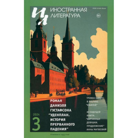 Общие справочники, книга Журнал. Иностранная литература заказать