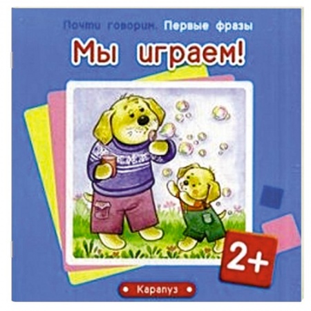 Книги, книга Мы играем! заказать
