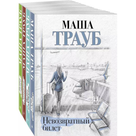 Отечественный любовный роман, книга Комплект из 4 книг. Жизнь как в зеркале (Невозвратный билет + Полное оZOOMление + Уважаемые отдыхающие! + Пьяная стерлядь) заказать