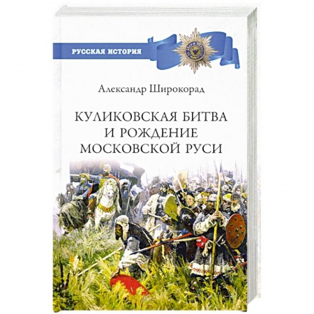 От Руси до России, книга Куликовская битва и рождение Московской Руси заказать